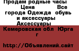 Продам родные часы Casio. › Цена ­ 5 000 - Все города Одежда, обувь и аксессуары » Аксессуары   . Кемеровская обл.,Юрга г.